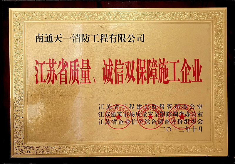 江蘇省質(zhì)量、誠(chéng)信雙保障施工企業(yè)